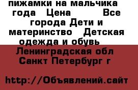 пижамки на мальчика  3года › Цена ­ 250 - Все города Дети и материнство » Детская одежда и обувь   . Ленинградская обл.,Санкт-Петербург г.